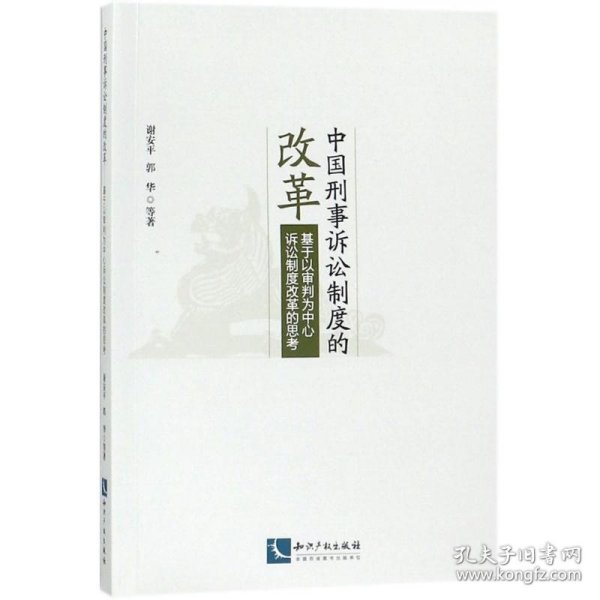 中国刑事诉讼制度的改革:基于以审判为中心诉讼制度改革的思考