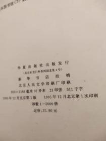 华夏二十世纪散文精编：叙事纪实卷 书品如图 *600克【a5】.