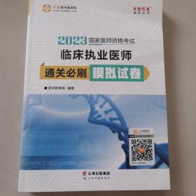 国家医师资格2022教材辅导 临床执业医师通关必刷模拟试卷 正保医学教育网 梦想成真