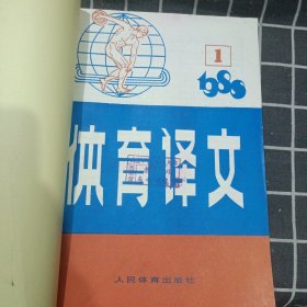 体育译文 1988年1-4 合订本