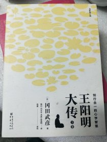 王阳明大传 下卷