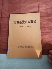 大城县党史大事记 （1932—1949）