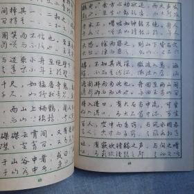 古代散文钢笔字帖 行楷行草两体字