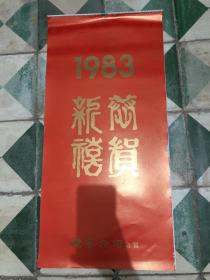 1983年 名家国画挂历 连封皮13张 王秉复 徐照海 王宝康 孙明才