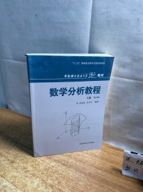 中国科学技术大学精品教材：数学分析教程（下册）（第3版）