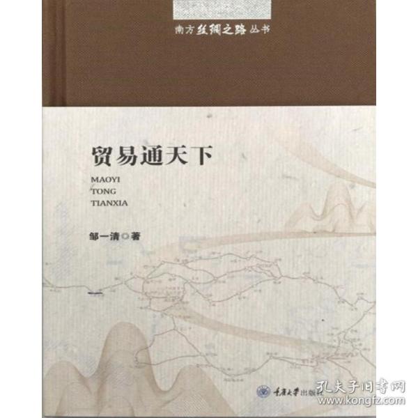 贸易通天下/南方丝绸之路丛书邹一清重庆大学出版社