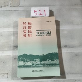 旅游民宿经营实务