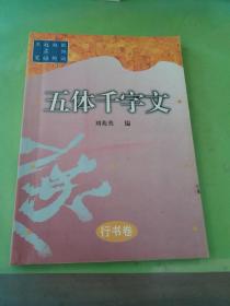 五体千字文。。。。