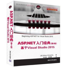 ASP.NET 入门经典(第9版) 基于Visual Studio 2015（.NET开发经典名著）