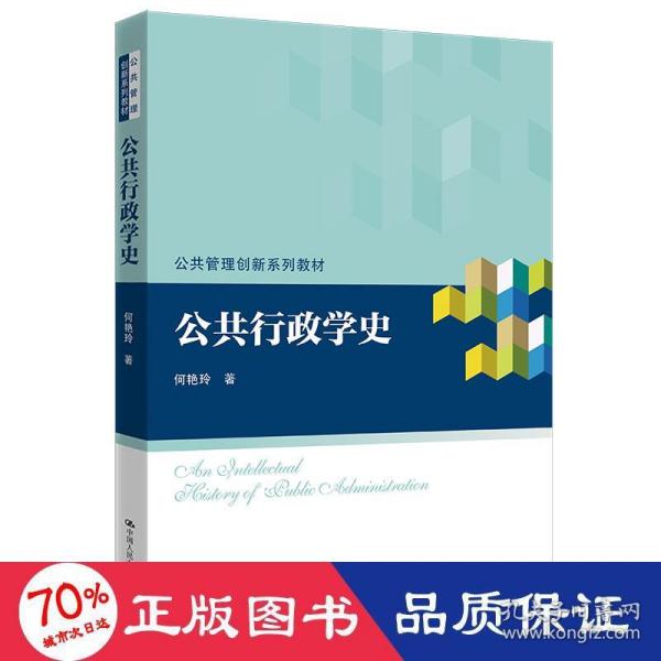 公共行政学史（公共管理创新系列教材）