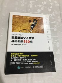 图解篮球个人技术：基础训练180项