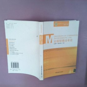 正版比较环境专——环境法学系列肖剑鸣 欧阳光明 林芳惠中国环境科学出版社