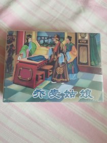 乔麦姑娘、白鹿精（共2本）