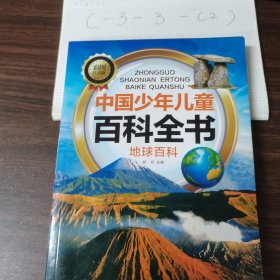 中国少年儿童百科全书：地球百科（彩图注音版）