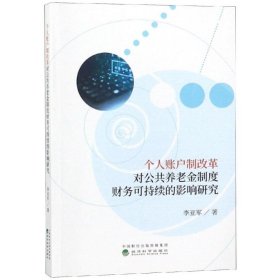 個(gè)人賬戶制改革對(duì)公共養(yǎng)老金制度財(cái)務(wù)可持續(xù)的影響研究