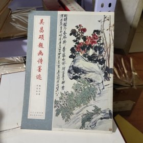 中国经典书法丛书：吴昌硕题画诗墨迹