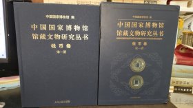 中国国家博物馆馆藏文物研究丛书 ：钱币卷(宋.清)