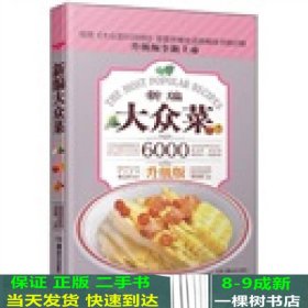 大众菜6000例新编大众菜胡维勤湖南美术出9787535649065