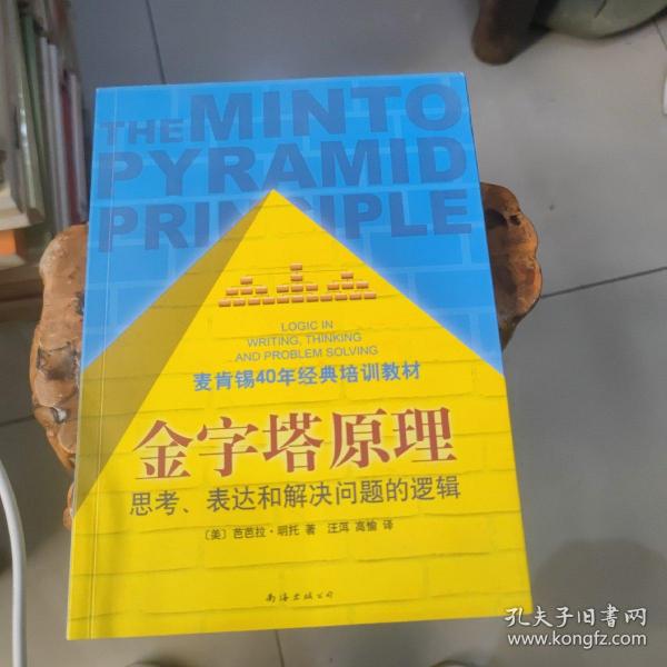 金字塔原理：思考、表达和解决问题的逻辑