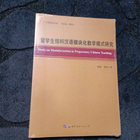 《中国语学文库》：留学生预科汉语模块化教学模式研究