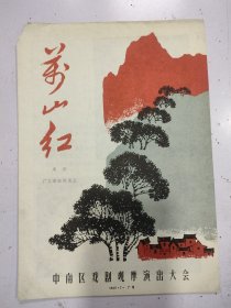 潮剧《茶山红》节目单【1965年】