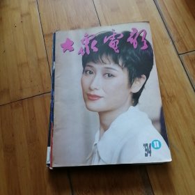 大众电影1994年第11期