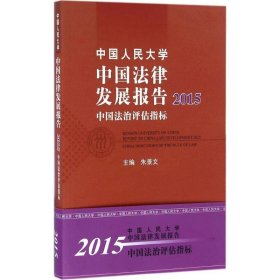 中国人民大学中国法律发展报告