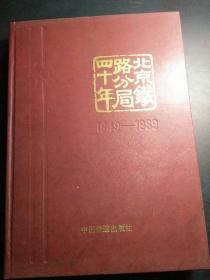 北京铁路分局四十年1949――1989