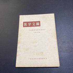 医学文摘:中医最新临床经验精华（1977~1981）