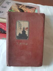 北京日记 老笔记本。50年代  也许更早的笔记本