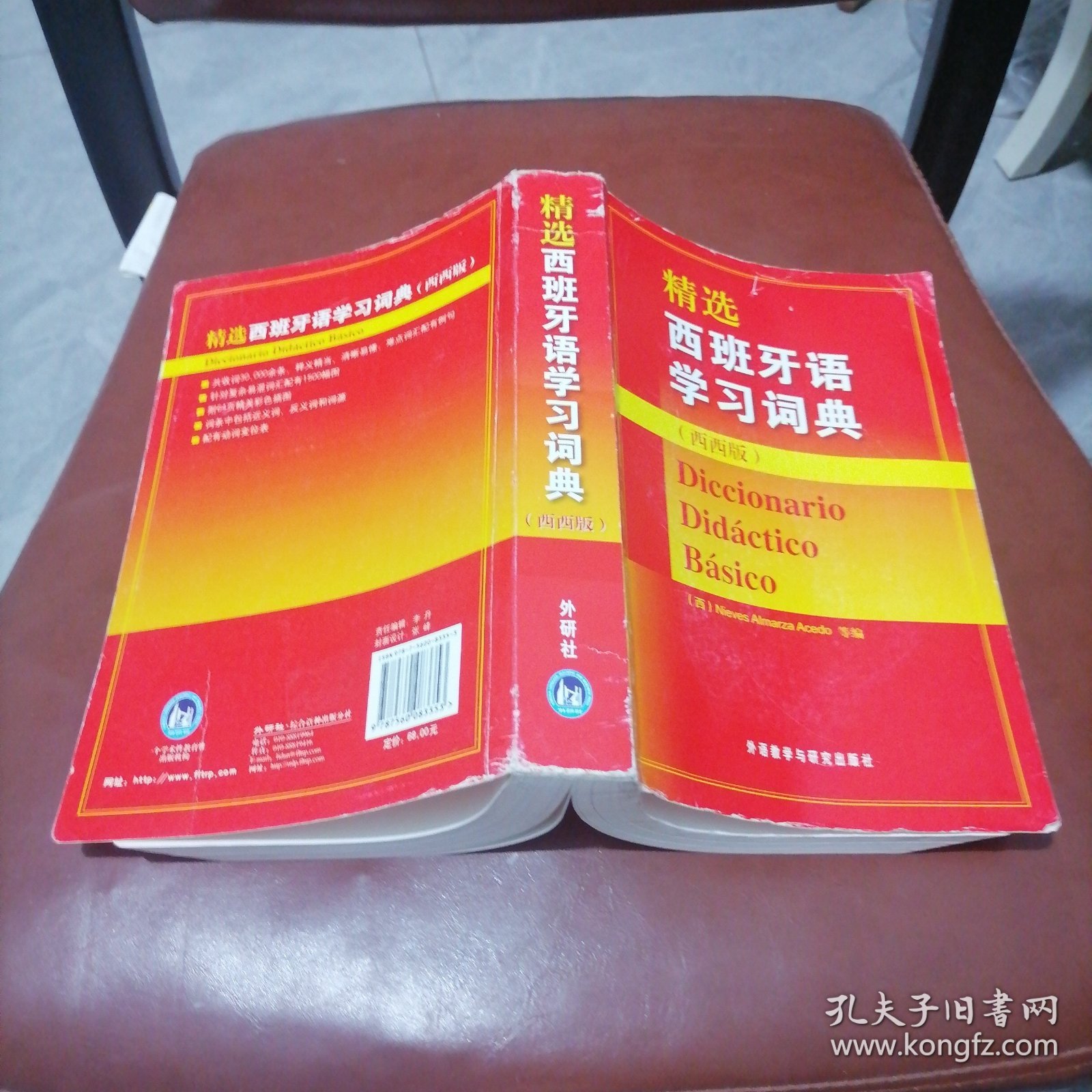 精选西班牙语学习词典　边角折痕