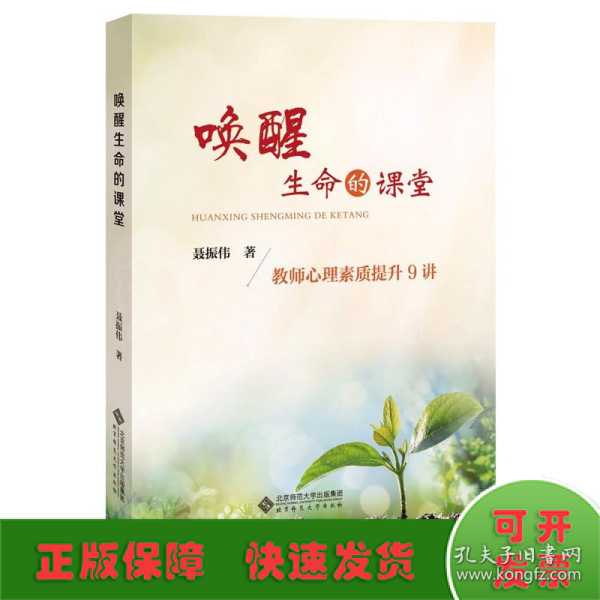 唤醒生命的课堂：教师心理素质提升9讲