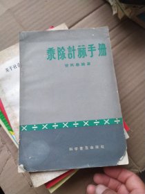 乘除计算手册