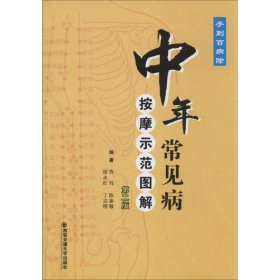 中年常见病——按摩示范图解（第二版）（手到百病除）