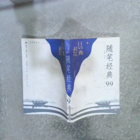 随笔经典99