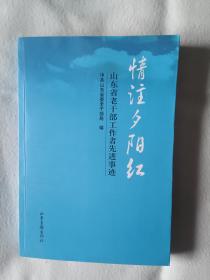 《情注夕阳红:山东省老干部工作者先进事迹》，32开。