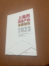 上海市房地产业发展报告2023