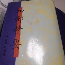 四部精要 17 集部 二  精装16开