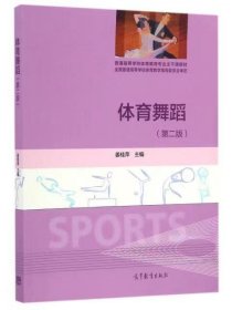 【正版二手】体育舞蹈姜桂萍第二版第2版 高等教育出版社9787040463651