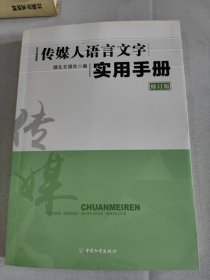 传媒人语言文字实用手册 修订版