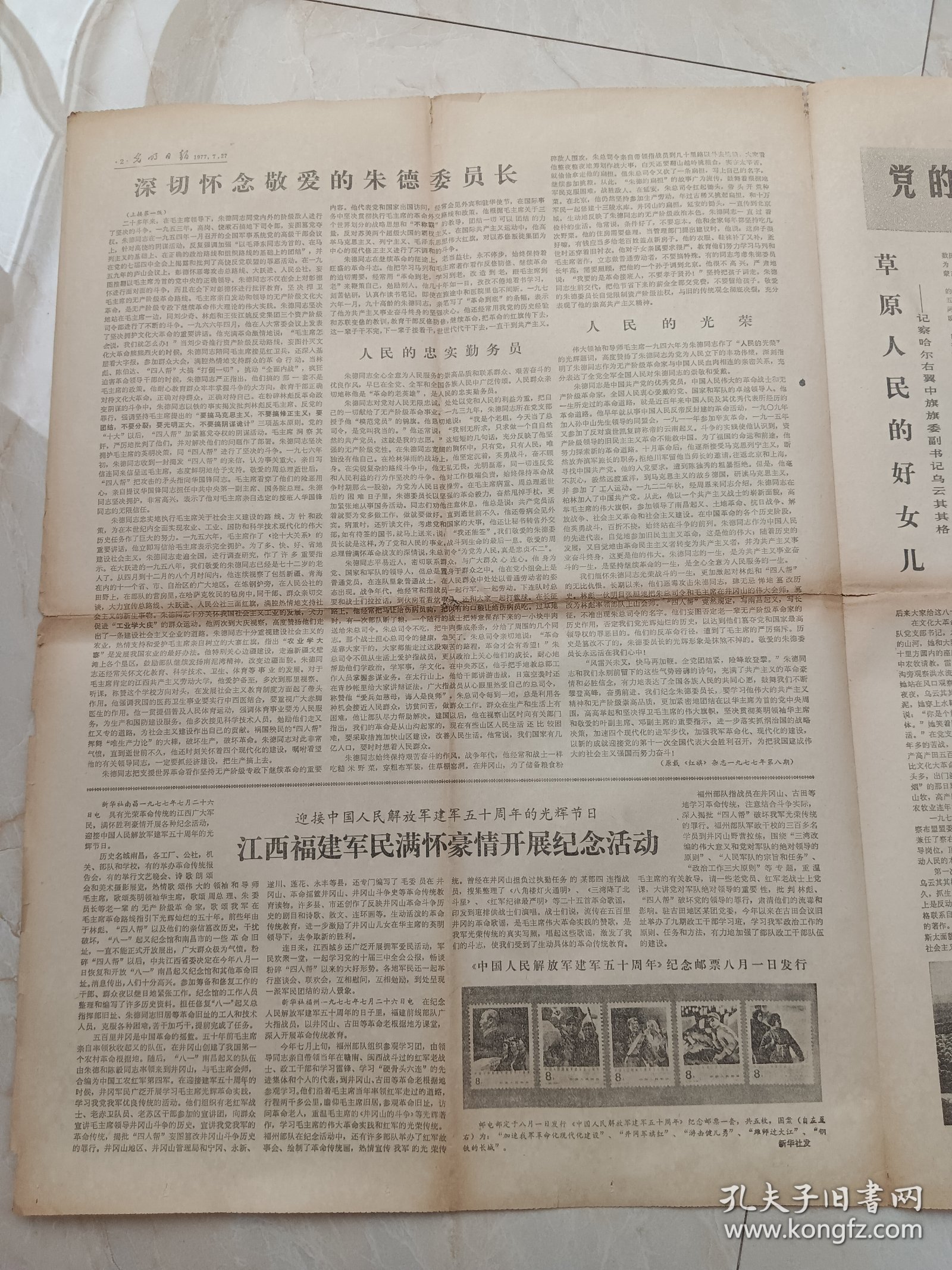 光明日报1977年7月27日，今日四版。深切怀念敬爱的朱德委员长。草原人民的好女儿一一记察哈尔右翼中旗旗委副书记乌云其其格。秋收起义旧址和文物。