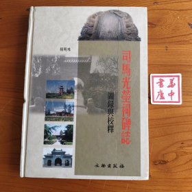 司马光茔祠碑志:图录与校释