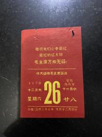 1970年12月26日毛主席诞辰日历一张