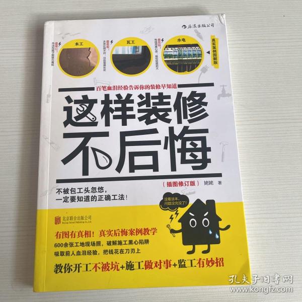 这样装修不后悔（插图修订版）：百笔血泪经验告诉你的装修早知道