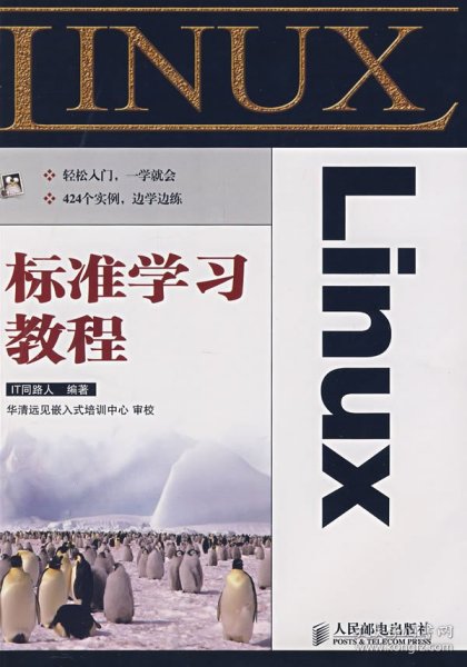 Linux标准学习教程