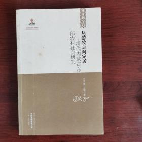 中国边疆研究文库·从游牧走向定居：清代内蒙古东部农村社会研究