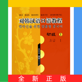 對韓漢語口語教程(附光盤初級Ⅰ)/北大版新一代對外漢語教材國別教材系列