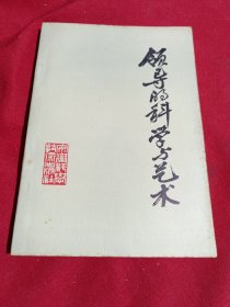 领导的科学与艺术，王健刚，安微科学技术出版社，一版一印