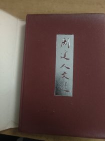 周建人文选 精装 83年一版一印