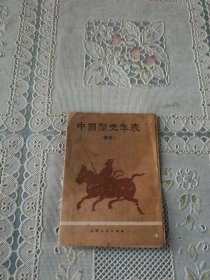 中国历史年表（简本）